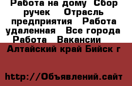 “Работа на дому. Сбор ручек“ › Отрасль предприятия ­ Работа удаленная - Все города Работа » Вакансии   . Алтайский край,Бийск г.